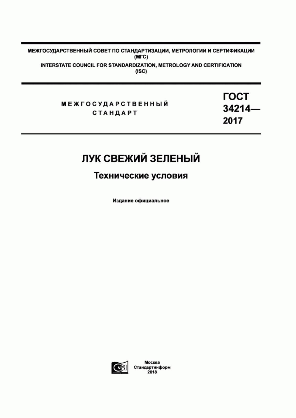 ГОСТ 34214-2017 Лук свежий зеленый. Технические условия