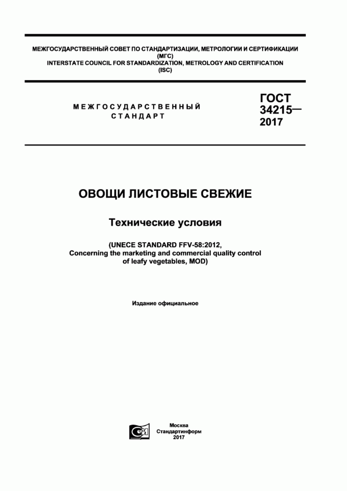 ГОСТ 34215-2017 Овощи листовые свежие. Технические условия