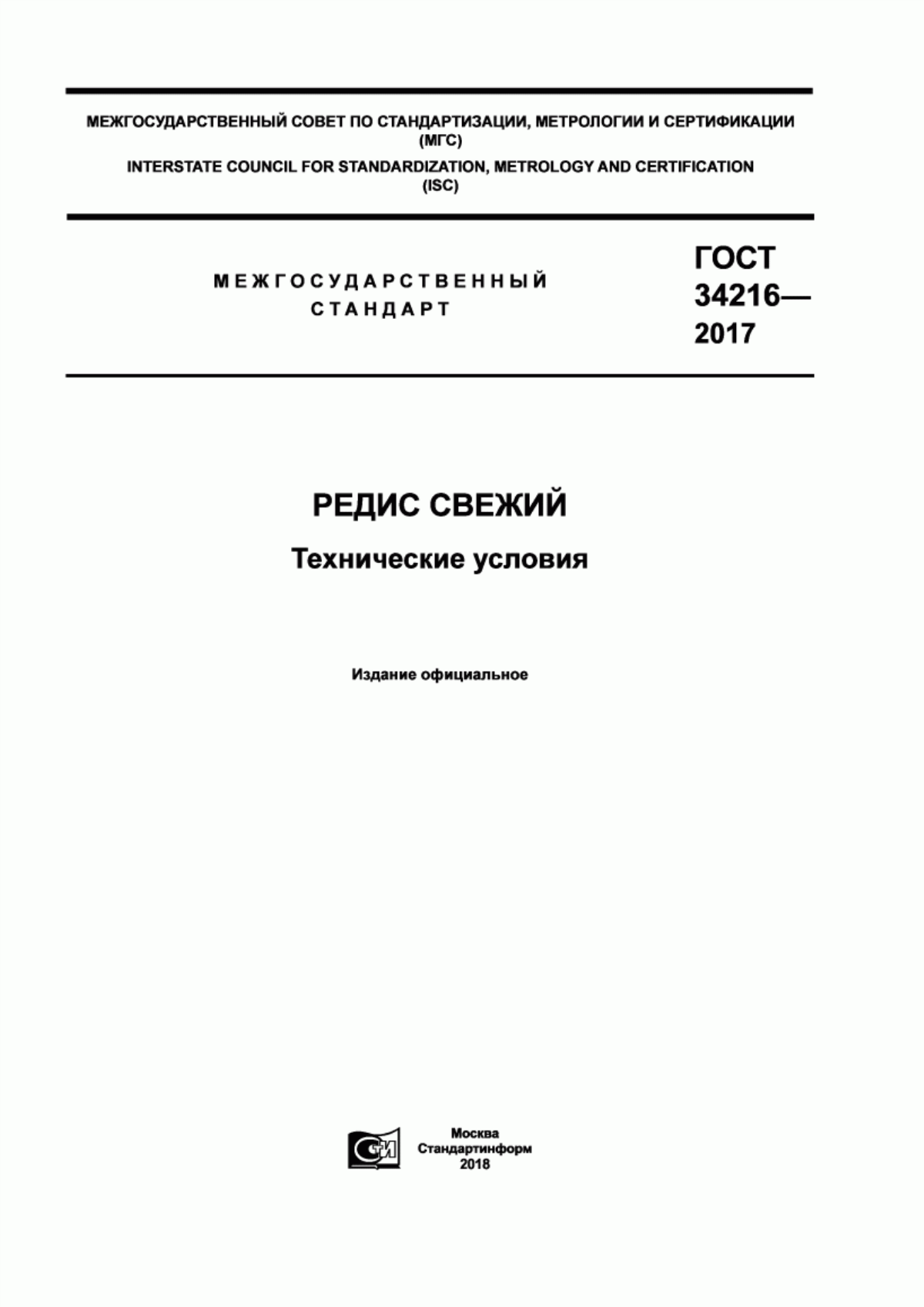 ГОСТ 34216-2017 Редис свежий. Технические условия