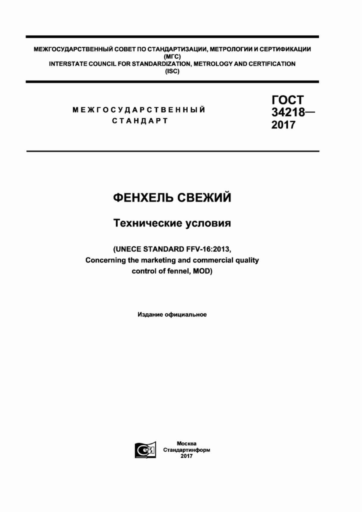 ГОСТ 34218-2017 Фенхель свежий. Технические условия