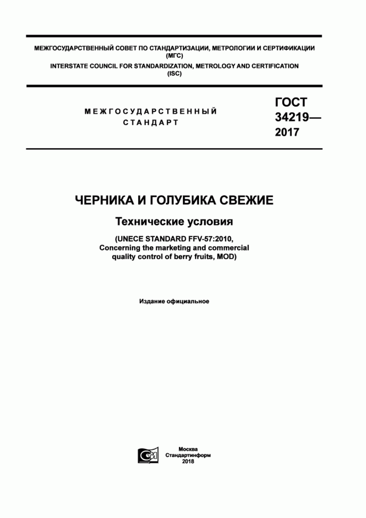 ГОСТ 34219-2017 Черника и голубика свежие. Технические условия