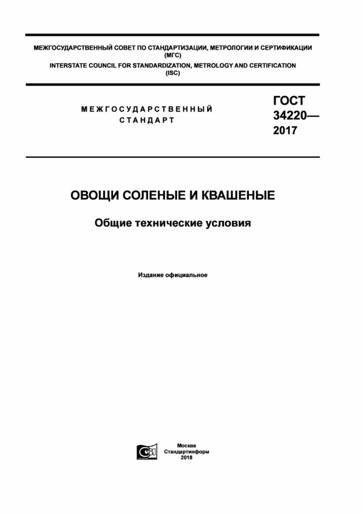 ГОСТ 34220-2017 Овощи соленые и квашеные. Общие технические условия