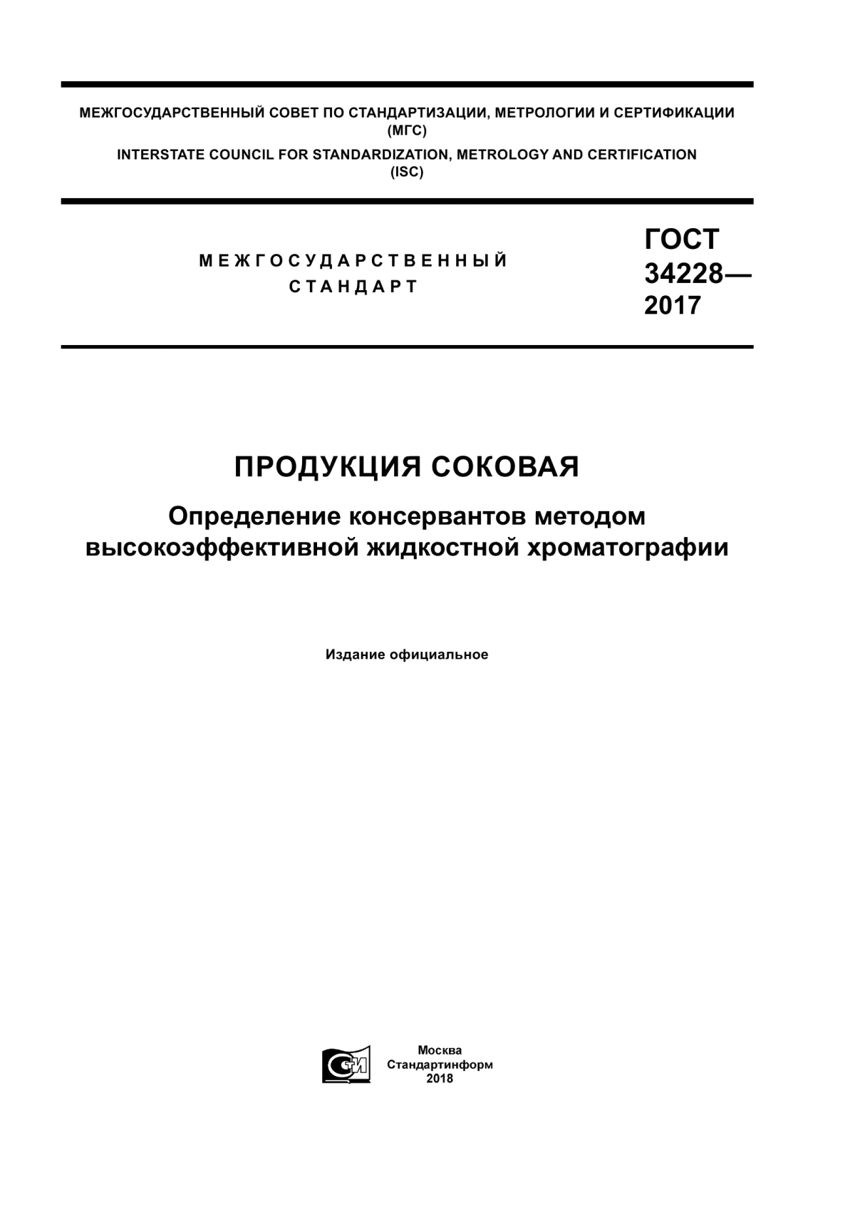 ГОСТ 34228-2017 Продукция соковая. Определение консервантов методом высокоэффективной жидкостной хроматографии