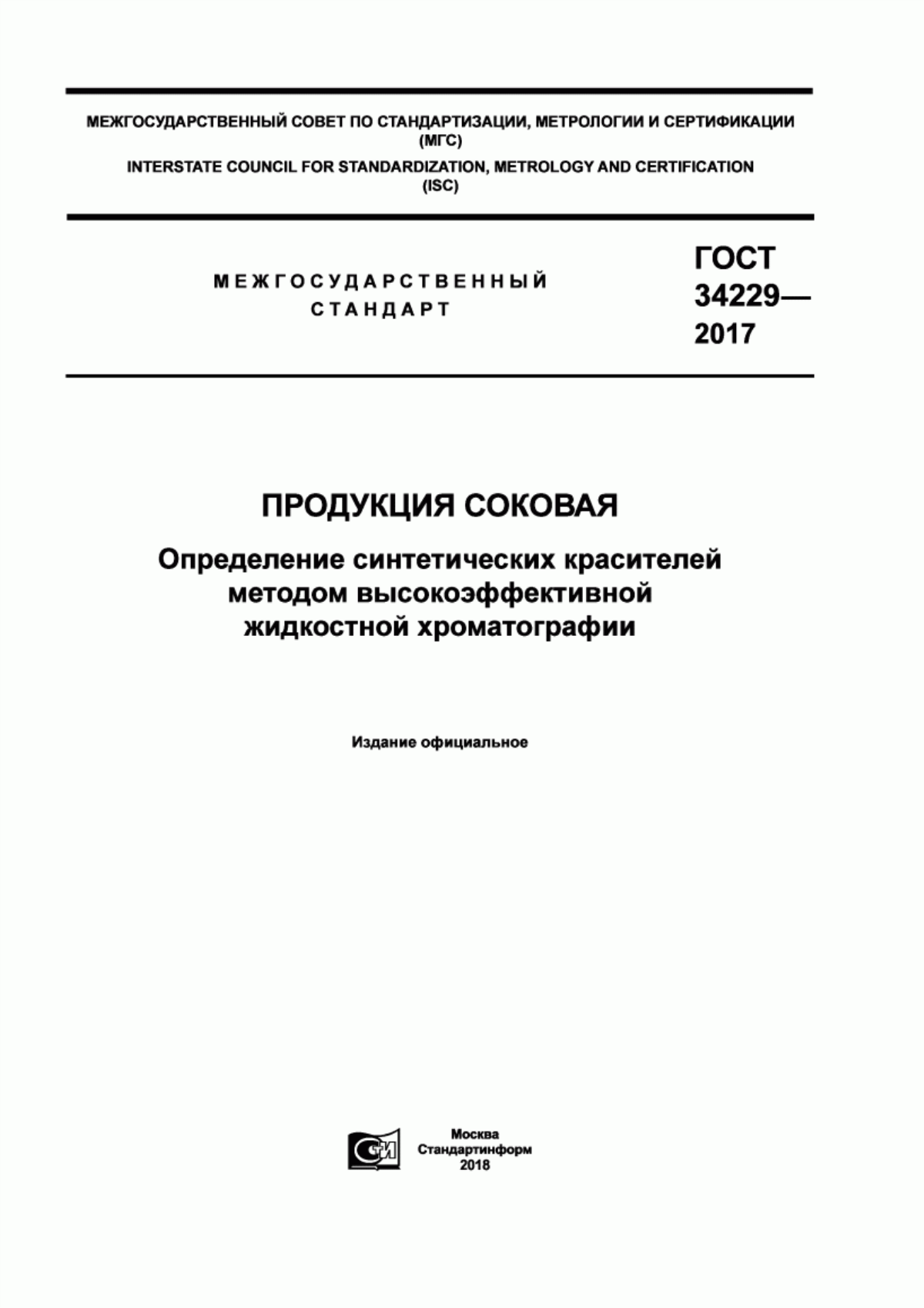 ГОСТ 34229-2017 Продукция соковая. Определение синтетических красителей методом высокоэффективной жидкостной хроматографии