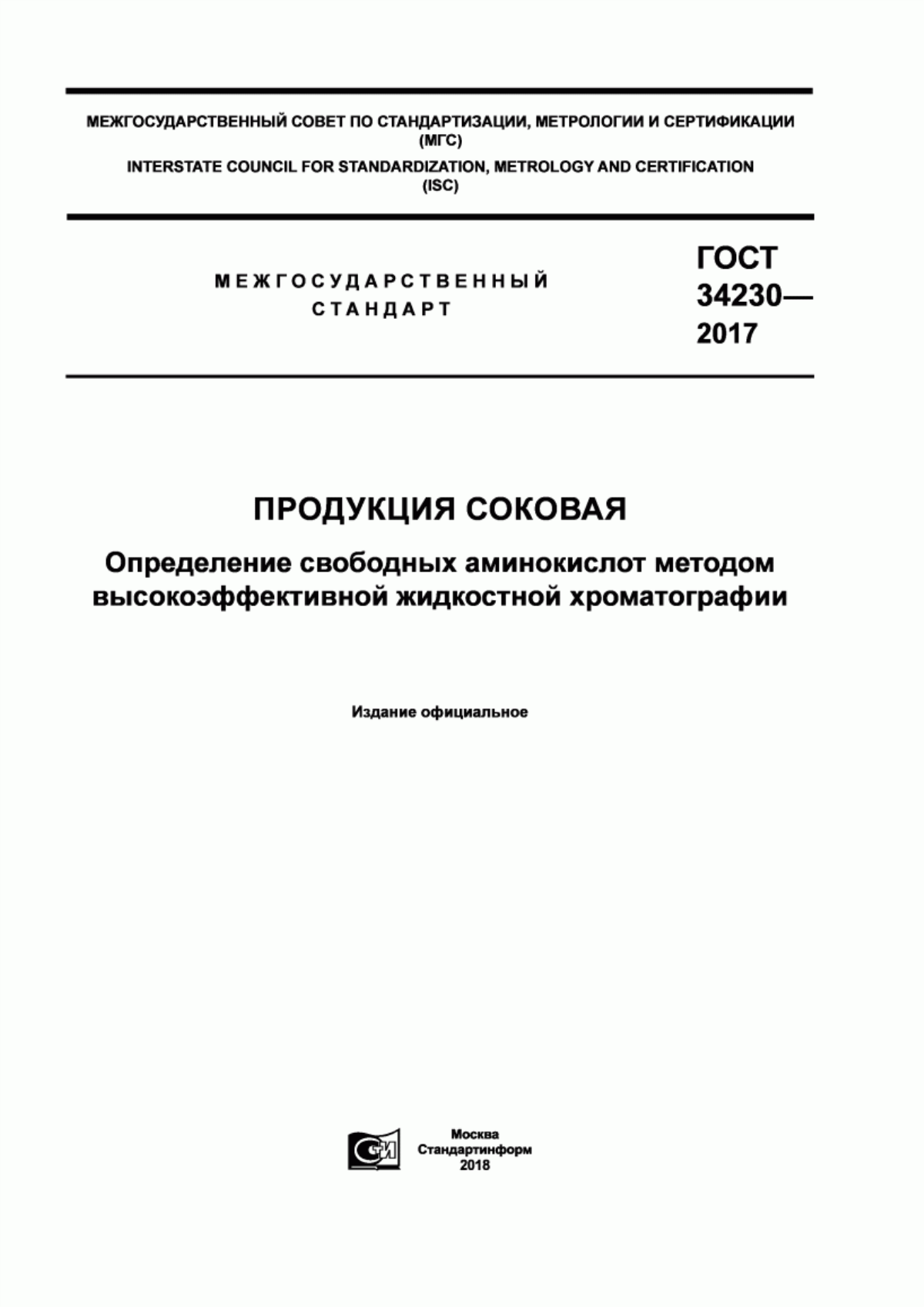 ГОСТ 34230-2017 Продукция соковая. Определение свободных аминокислот методом высокоэффективной жидкостной хроматографии