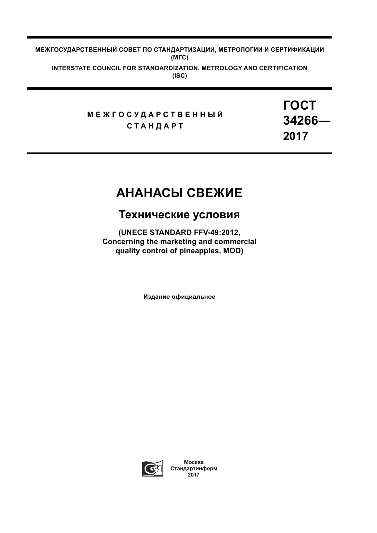 ГОСТ 34266-2017 Ананасы свежие. Технические условия