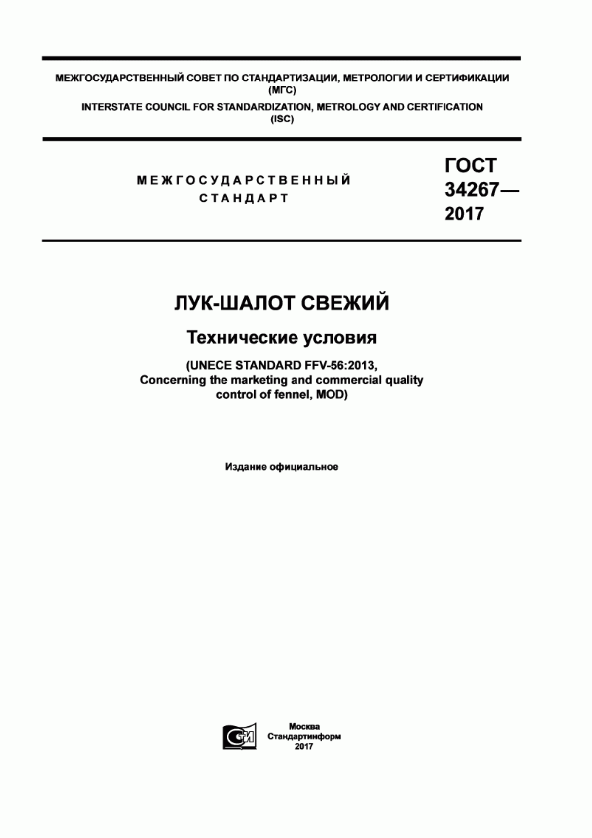 ГОСТ 34267-2017 Лук-шалот свежий. Технические условия