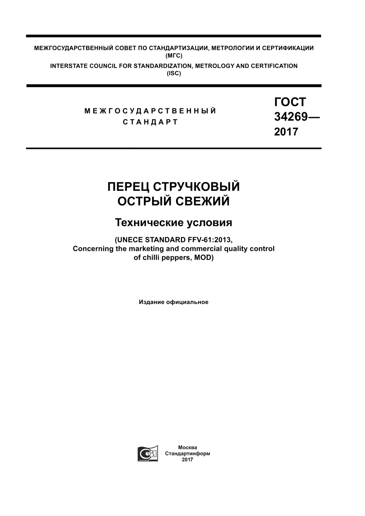 ГОСТ 34269-2017 Перец стручковый острый свежий. Технические условия