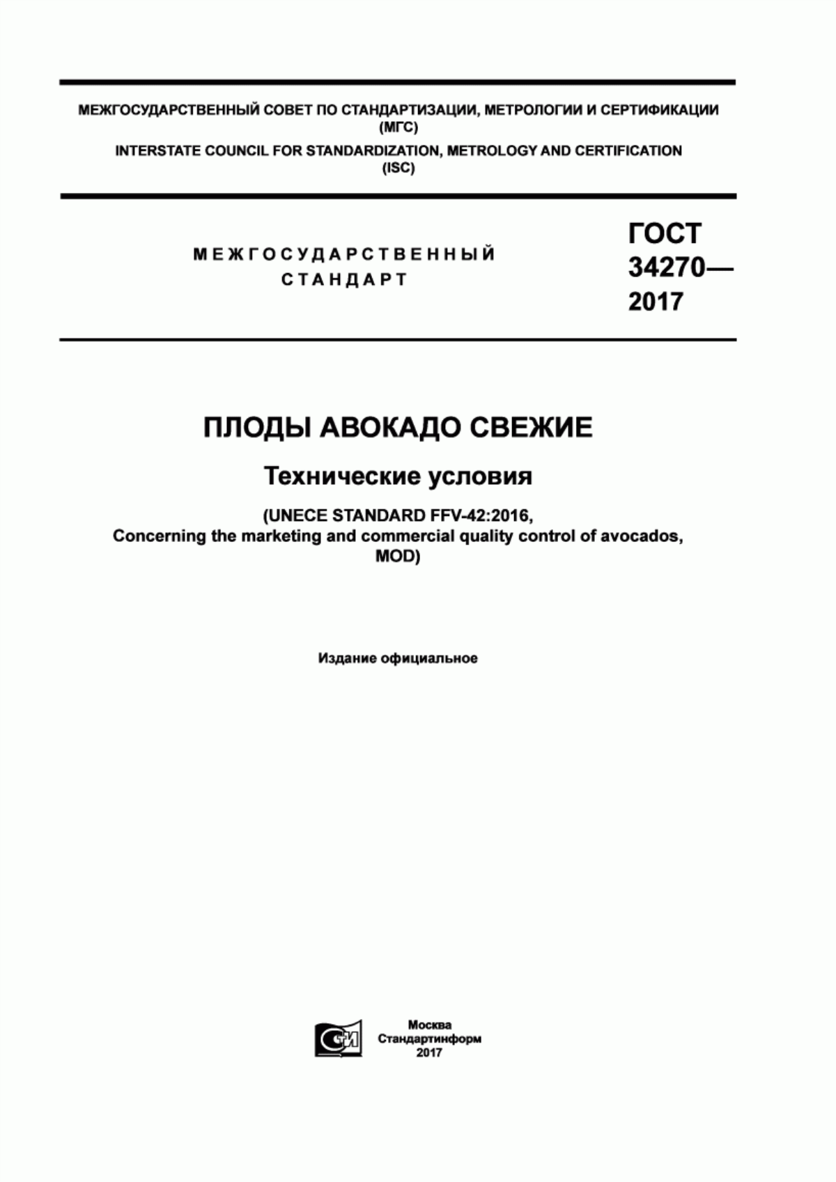 ГОСТ 34270-2017 Плоды авокадо свежие. Технические условия