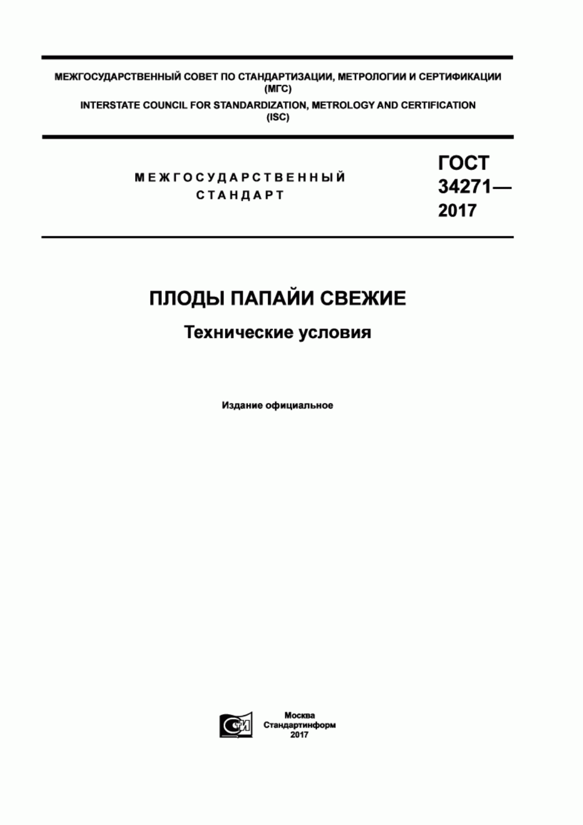 ГОСТ 34271-2017 Плоды папайи свежие. Технические условия