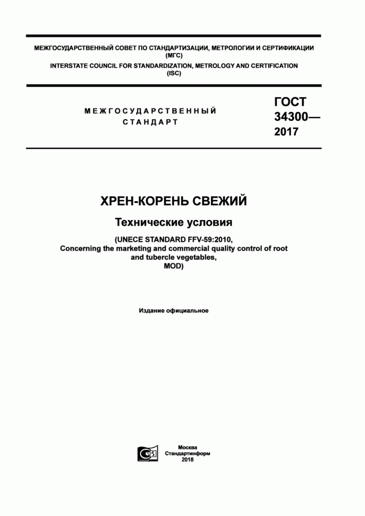 ГОСТ 34300-2017 Хрен-корень свежий. Технические условия.