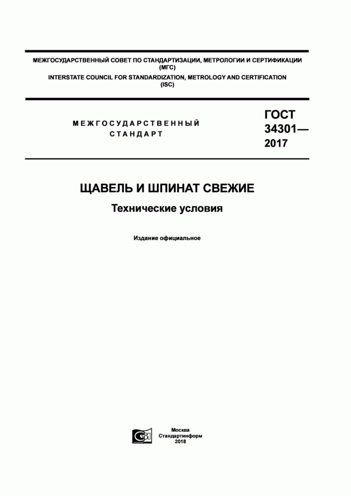 ГОСТ 34301-2017 Щавель и шпинат свежие. Технические условия