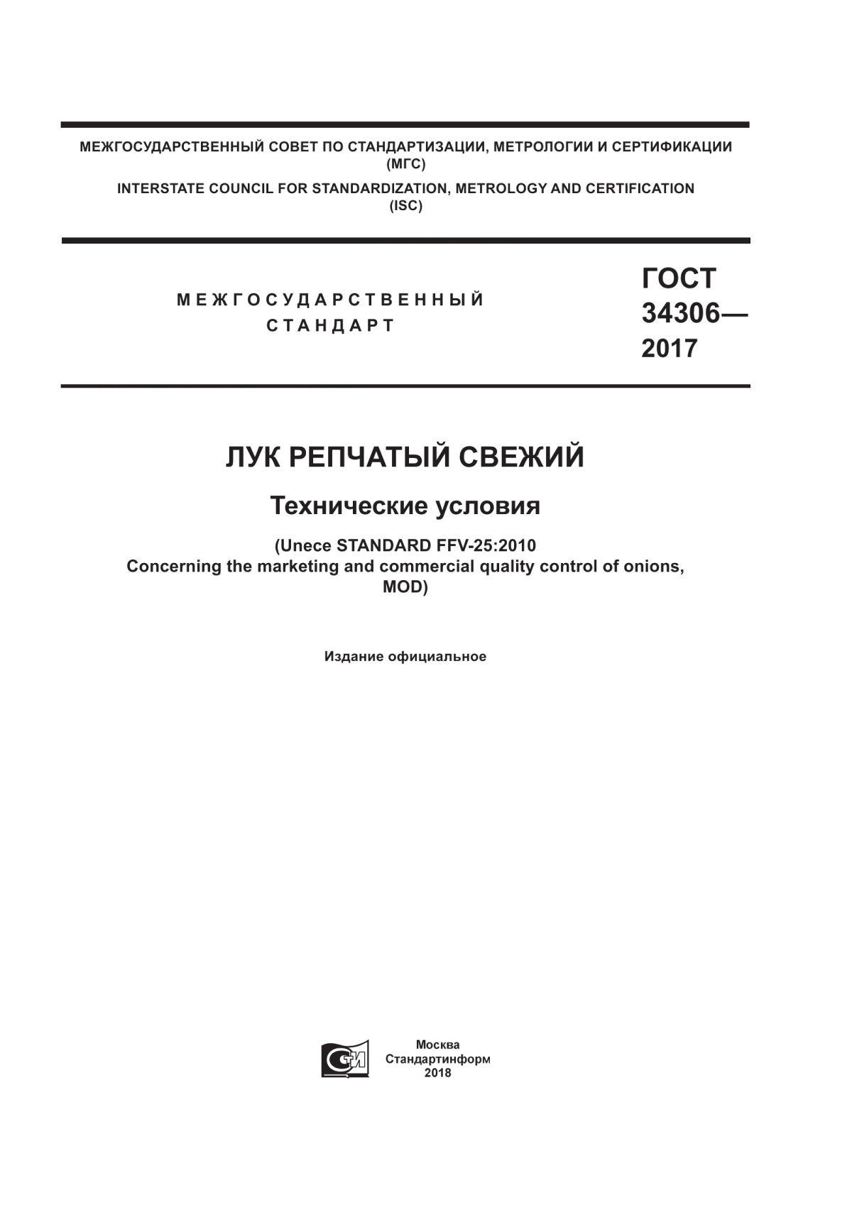 ГОСТ 34306-2017 Лук репчатый свежий. Технические условия