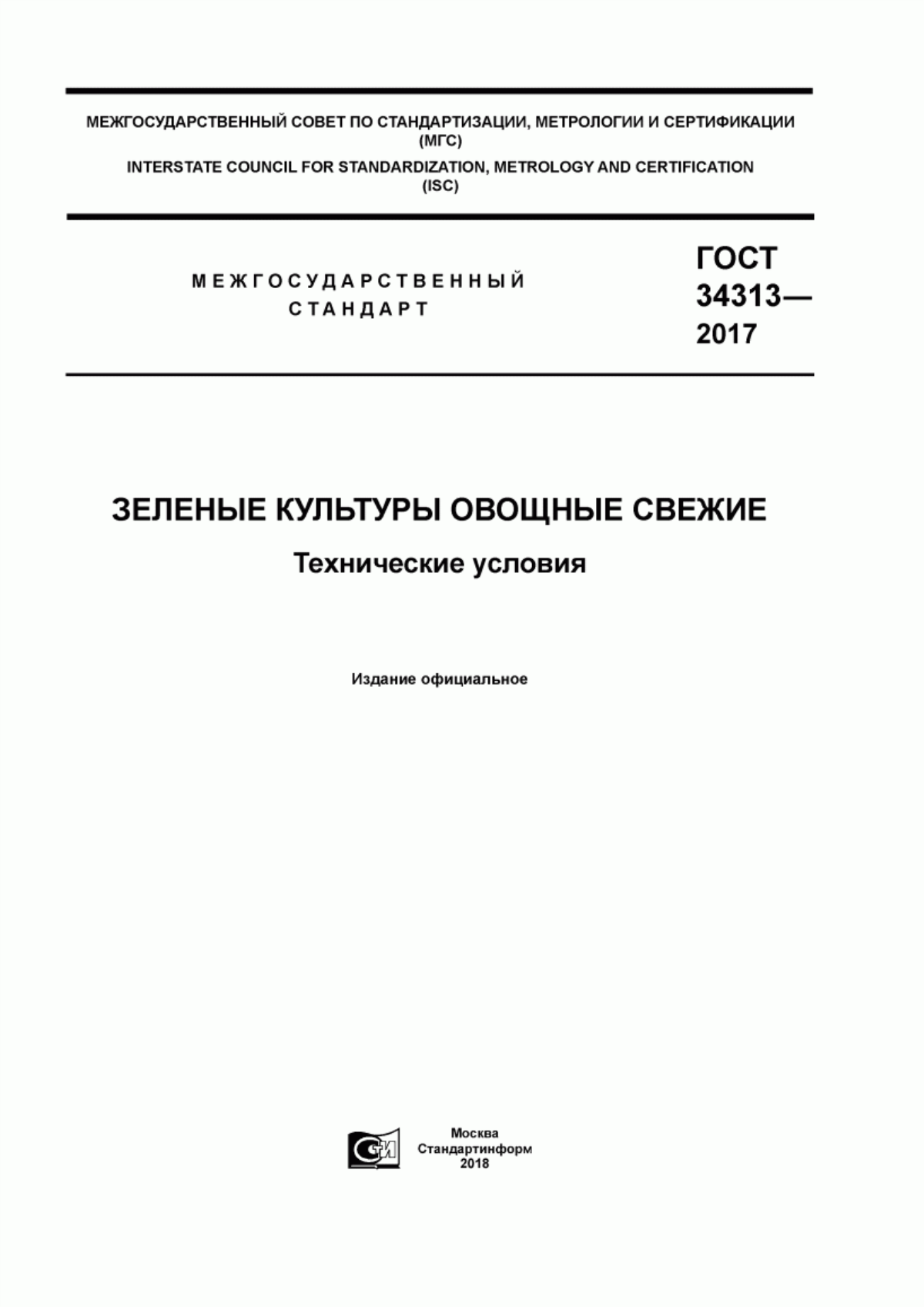 ГОСТ 34313-2017 Зеленые культуры овощные свежие. Технические условия