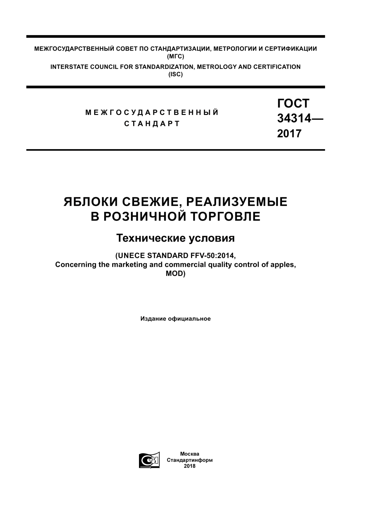 ГОСТ 34314-2017 Яблоки свежие, реализуемые в розничной торговле. Технические условия