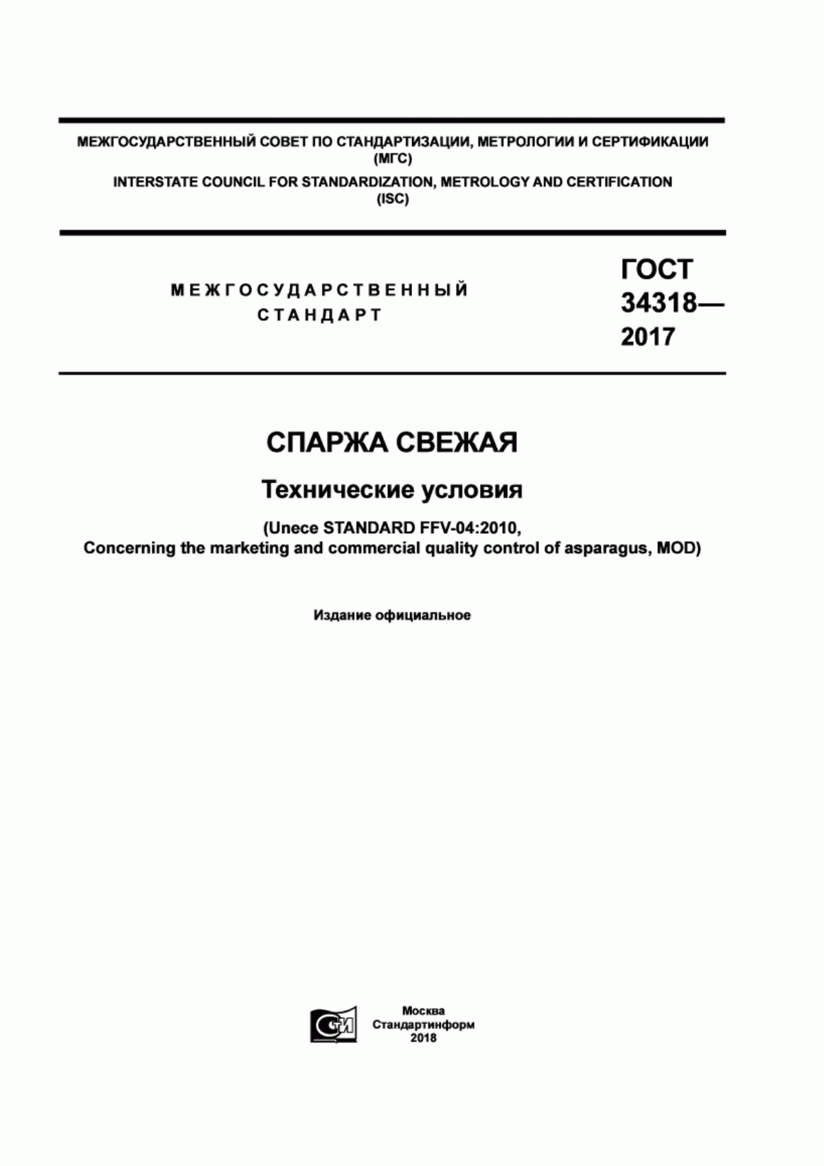 ГОСТ 34318-2017 Cпаржа свежая. Технические условия