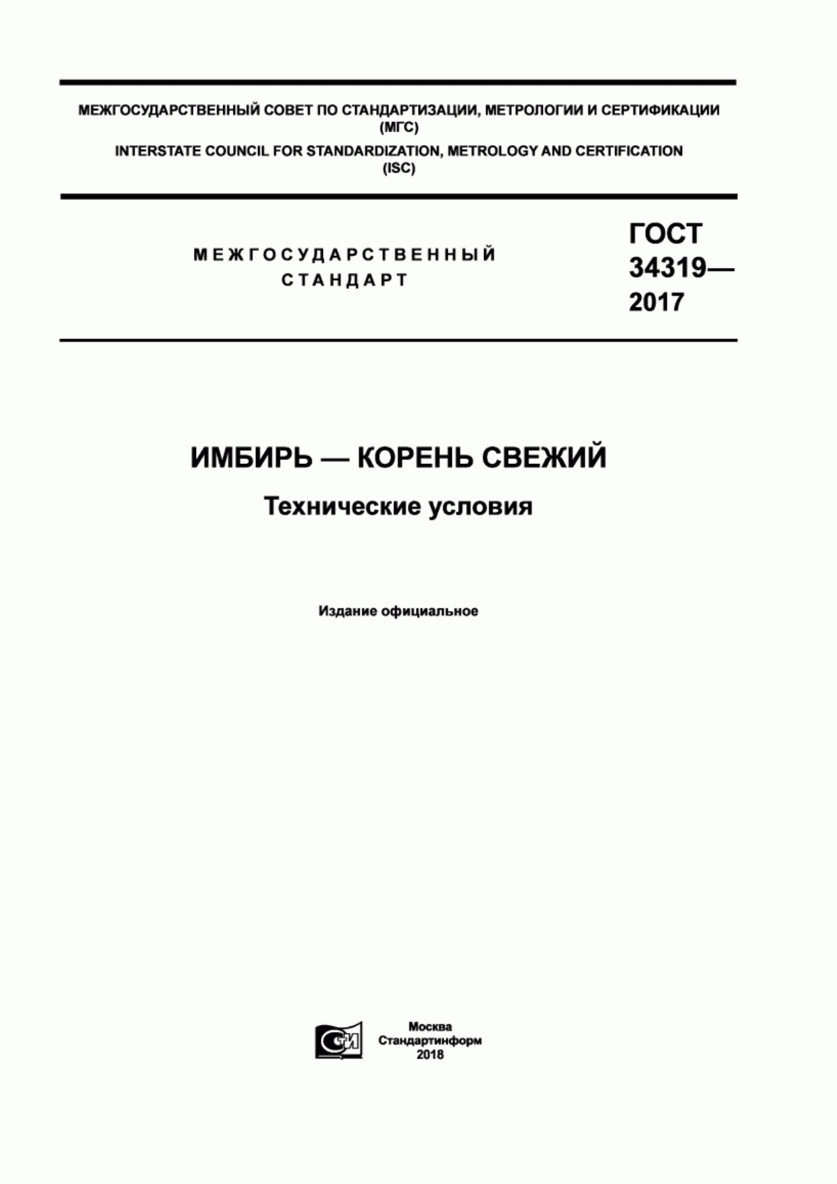 ГОСТ 34319-2017 Имбирь-корень свежий. Технические условия