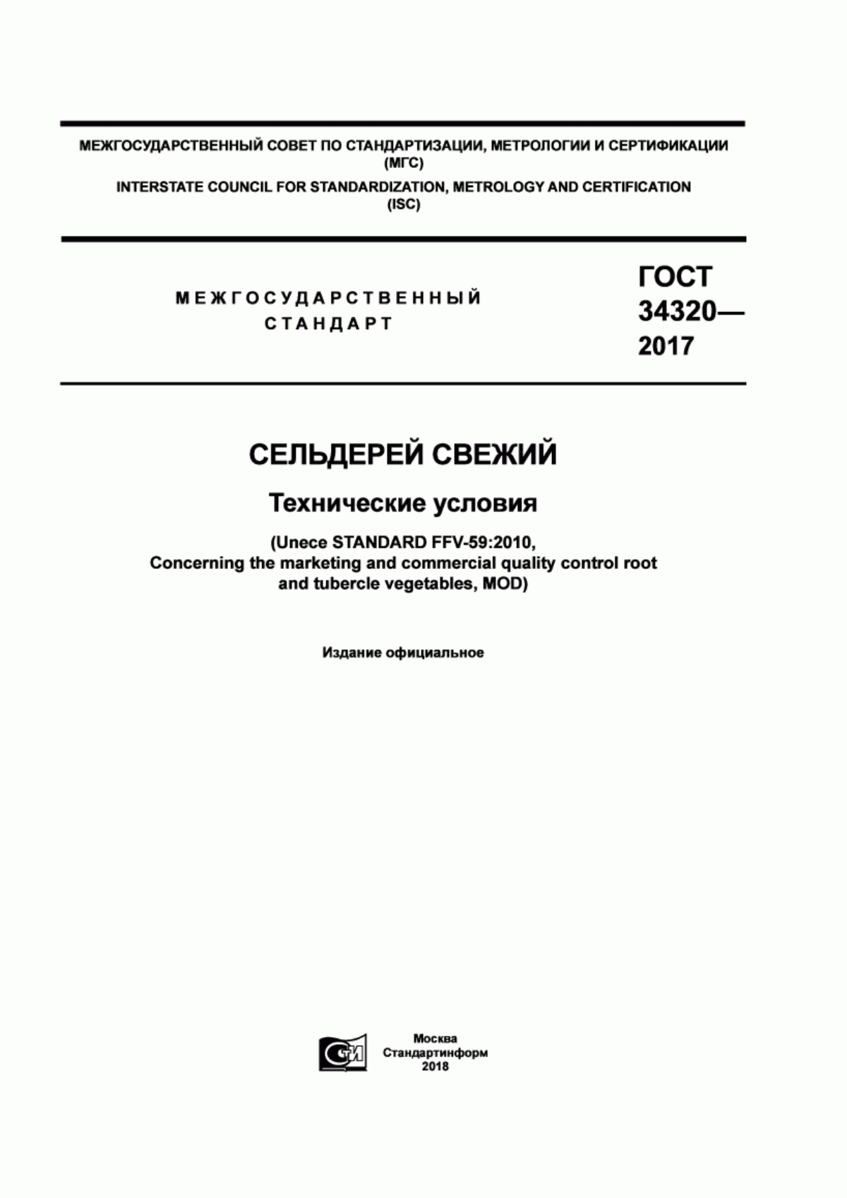 ГОСТ 34320-2017 Сельдерей свежий. Технические условия