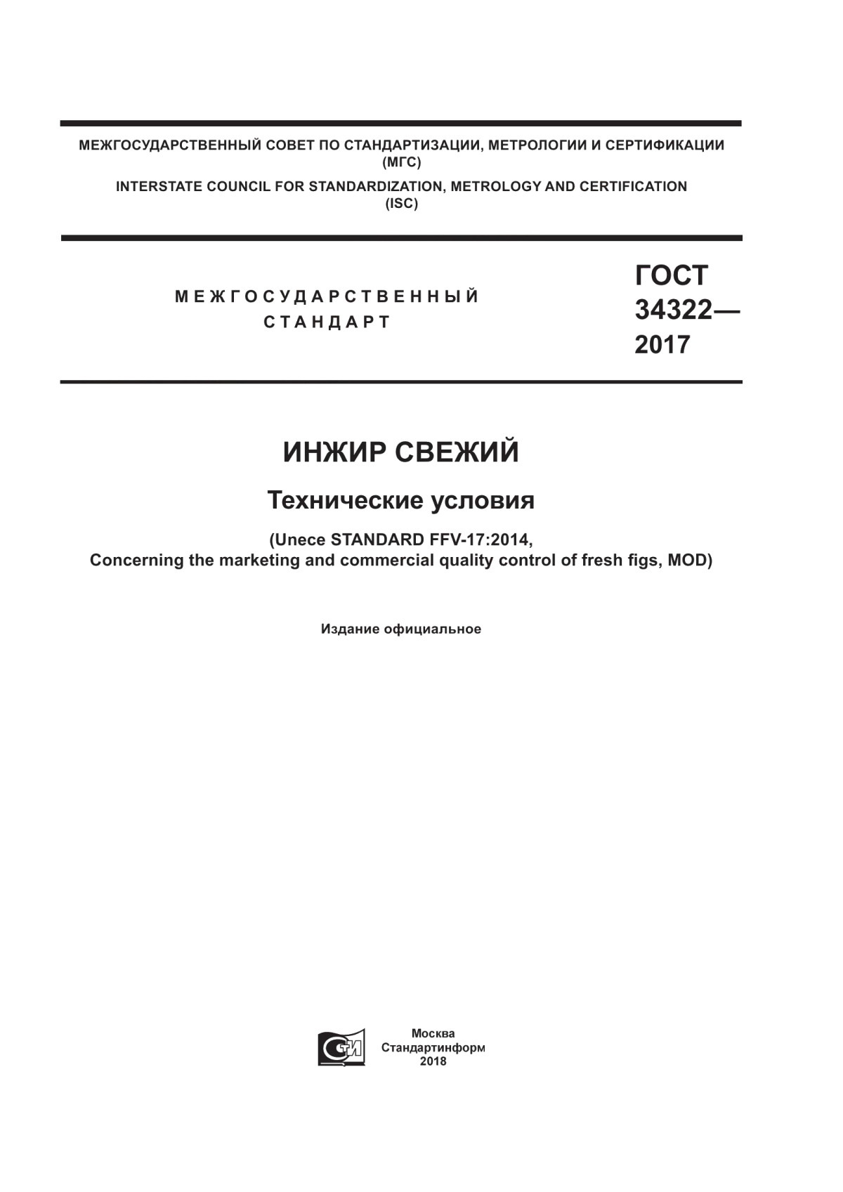 ГОСТ 34322-2017 Инжир свежий. Технические условия