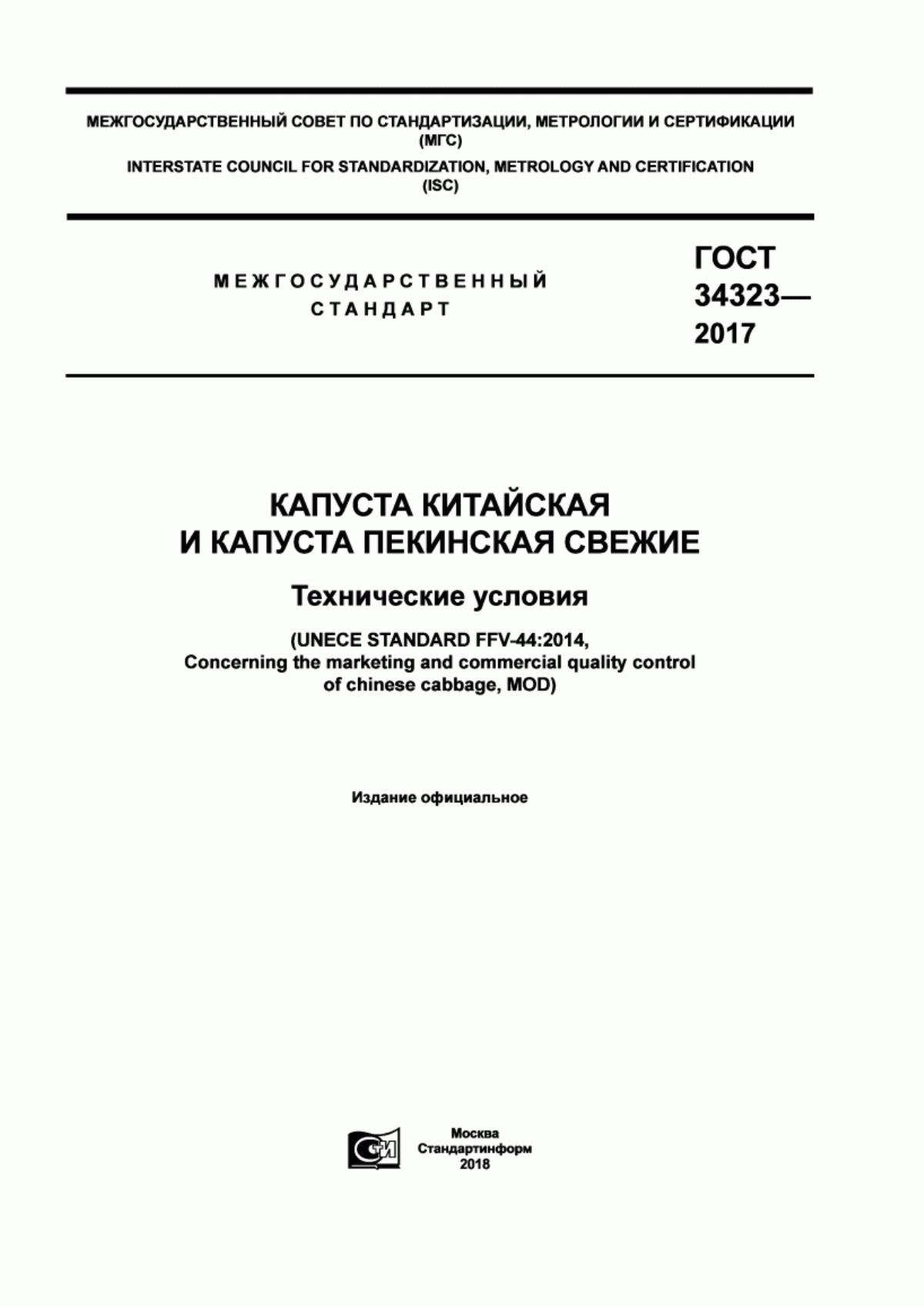 ГОСТ 34323-2017 Капуста китайская и капуста пекинская свежие. Технические условия