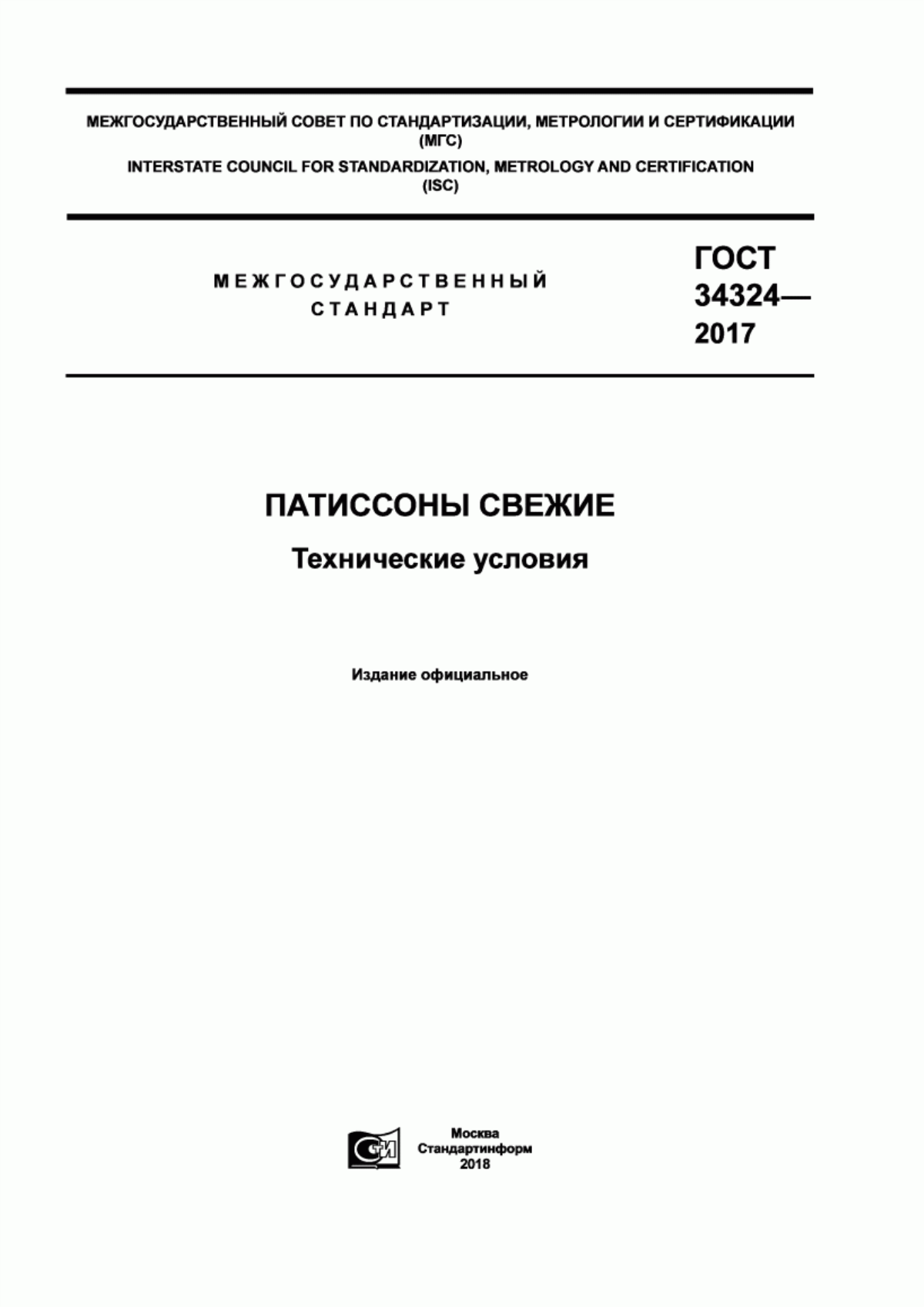 ГОСТ 34324-2017 Патиссоны свежие. Технические условия