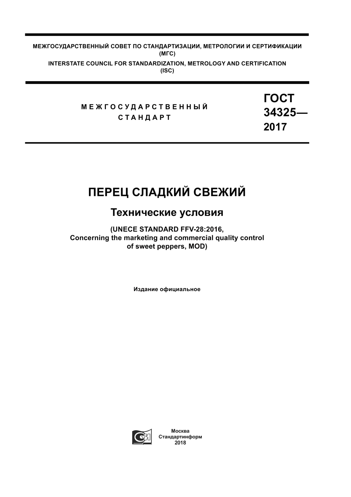 ГОСТ 34325-2017 Перец сладкий свежий. Технические условия