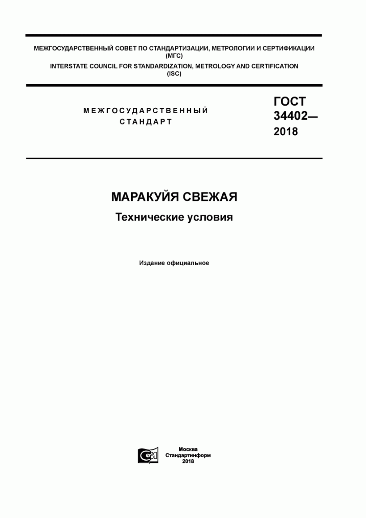 ГОСТ 34402-2018 Маракуйя свежая. Технические условия