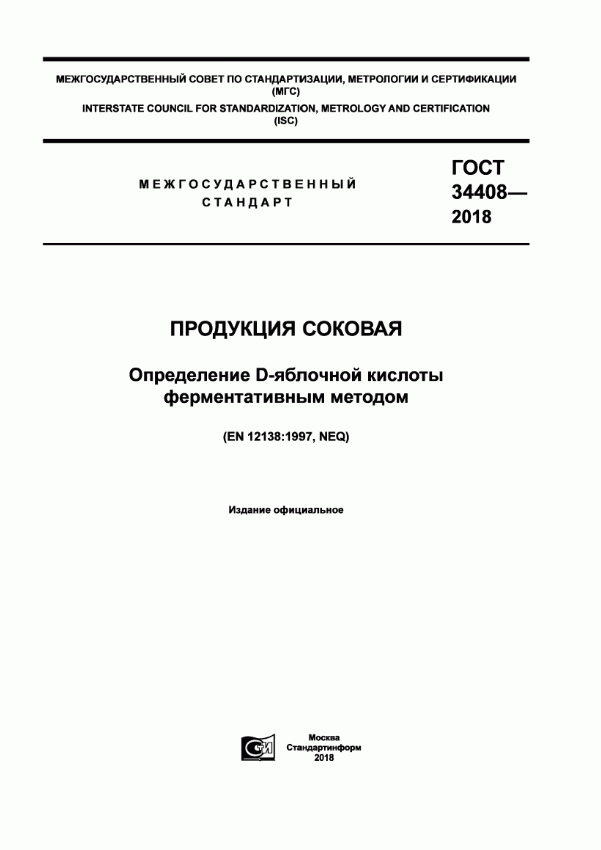 ГОСТ 34408-2018 Продукция соковая. Определение D-яблочной кислоты ферментативным методом