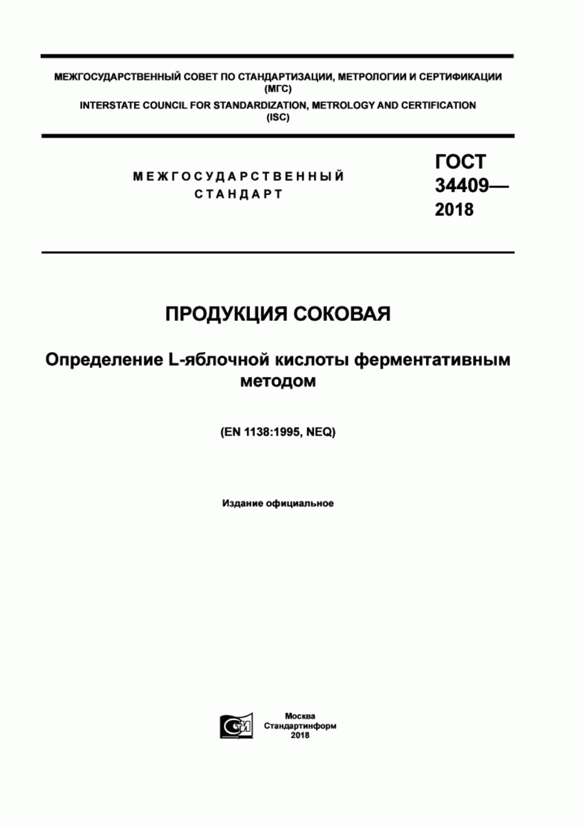 ГОСТ 34409-2018 Продукция соковая. Определение L-яблочной кислоты ферментативным методом