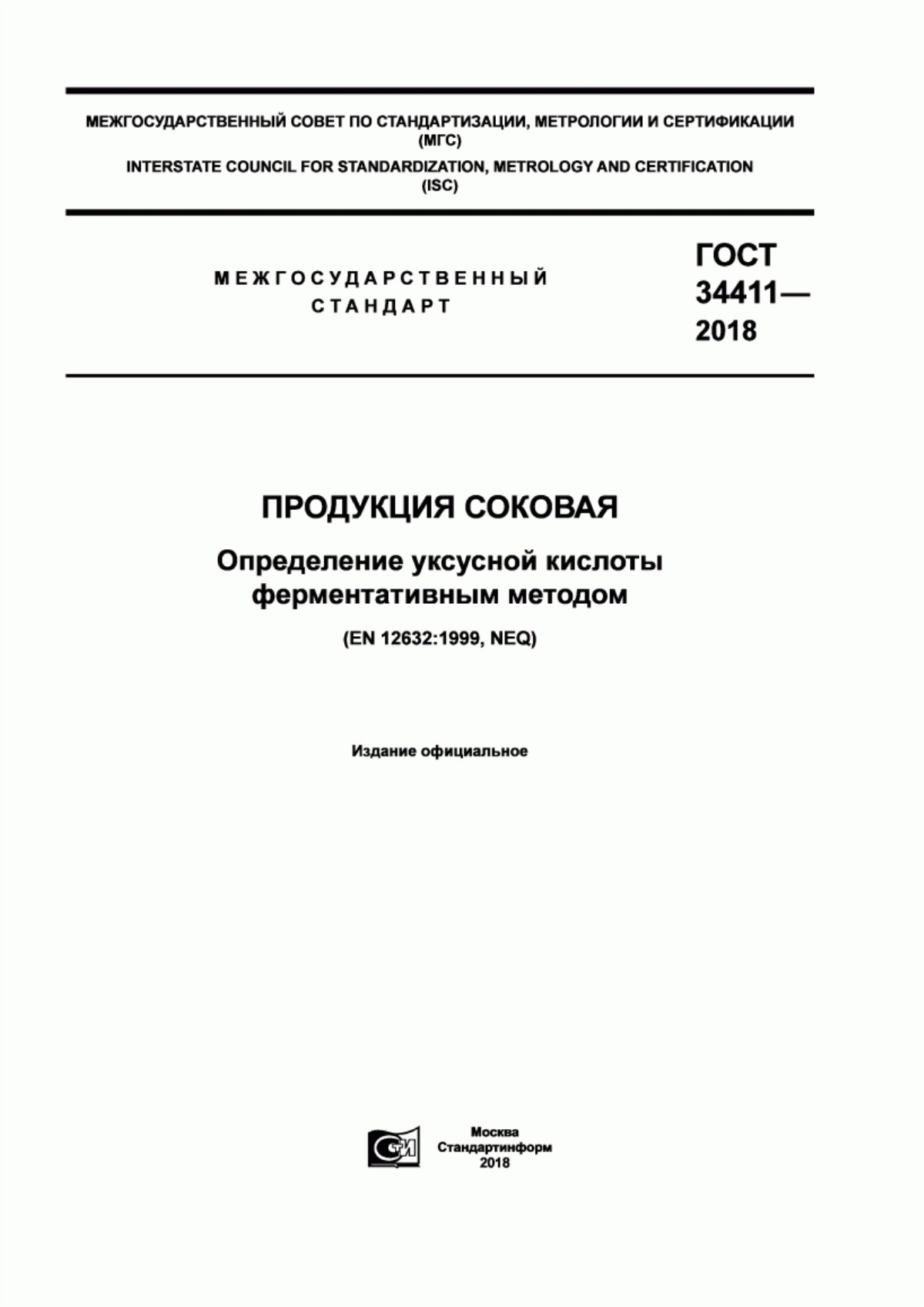 ГОСТ 34411-2018 Продукция соковая. Определение уксусной кислоты ферментативным методом