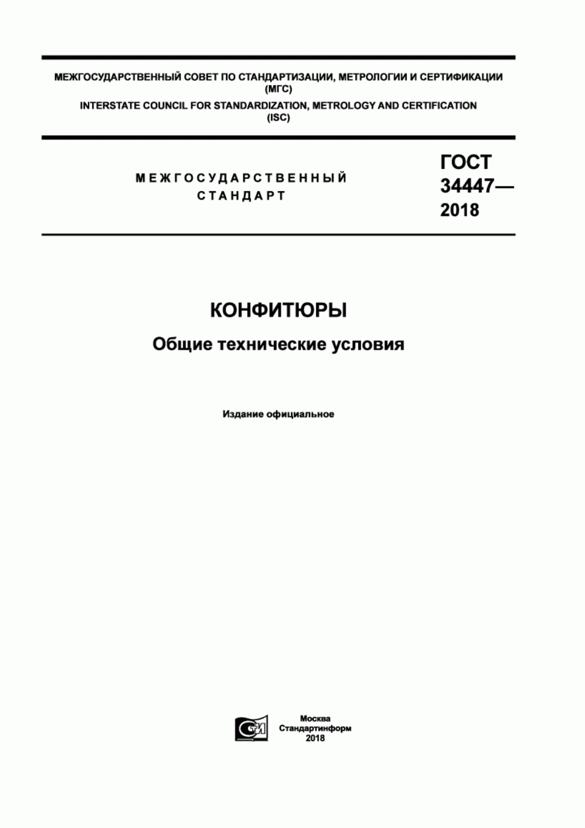 ГОСТ 34447-2018 Конфитюры. Общие технические условия