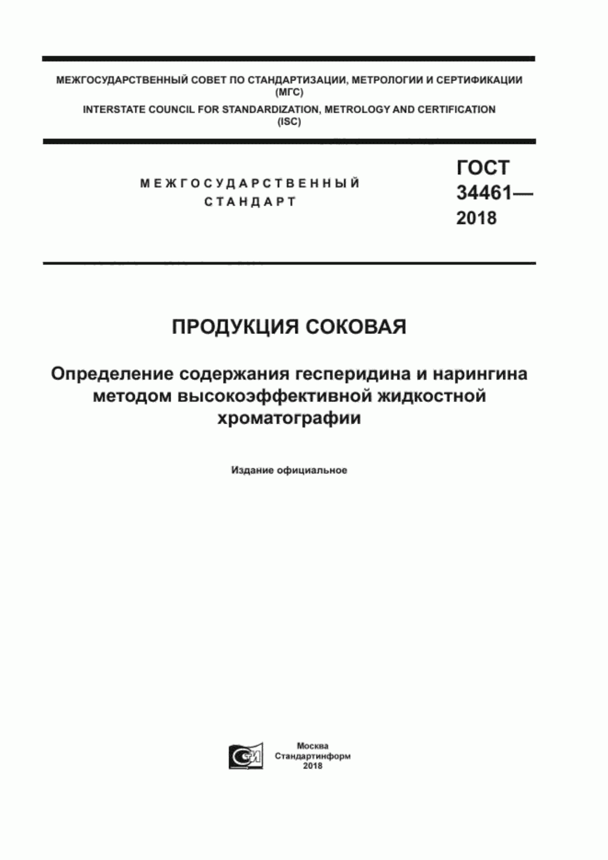 ГОСТ 34461-2018 Продукция соковая. Определение содержания гесперидина и нарингина методом высокоэффективной жидкостной хроматографии