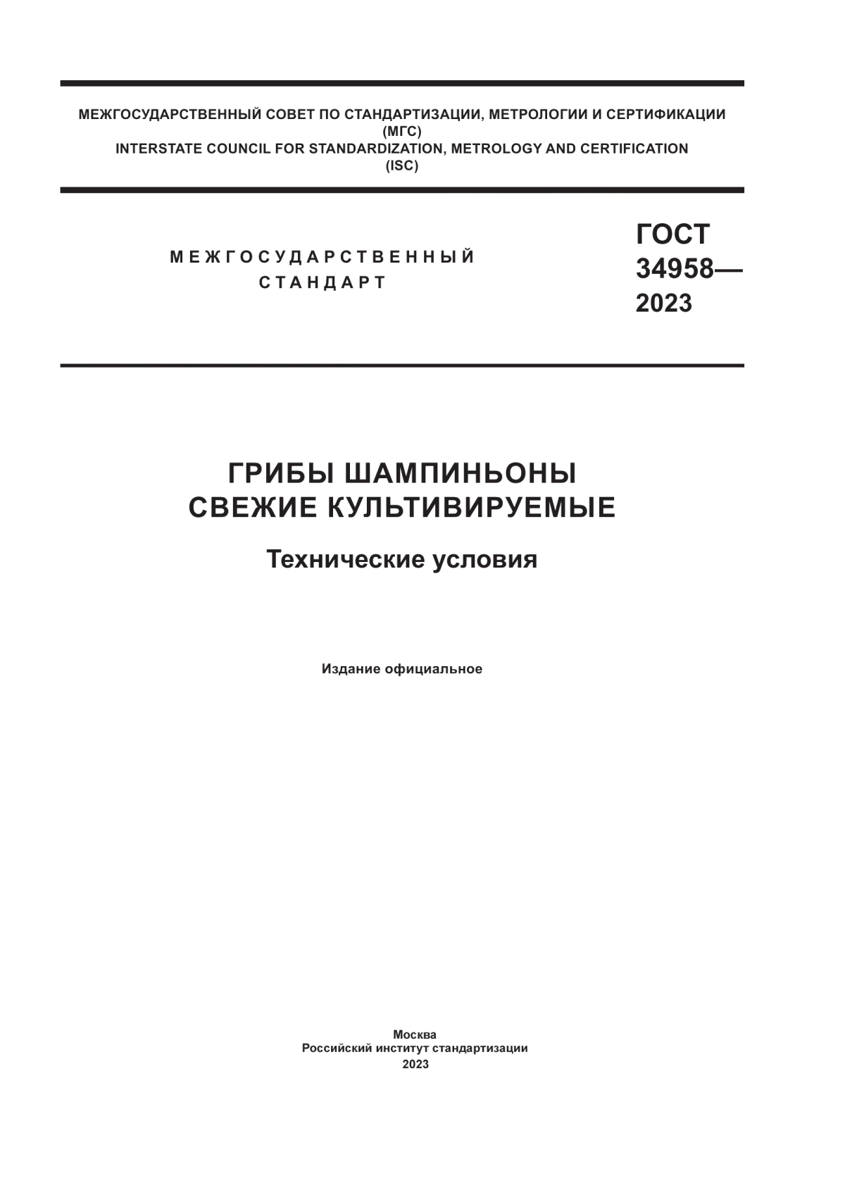 ГОСТ 34958-2023 Грибы шампиньоны свежие культивируемые. Технические условия