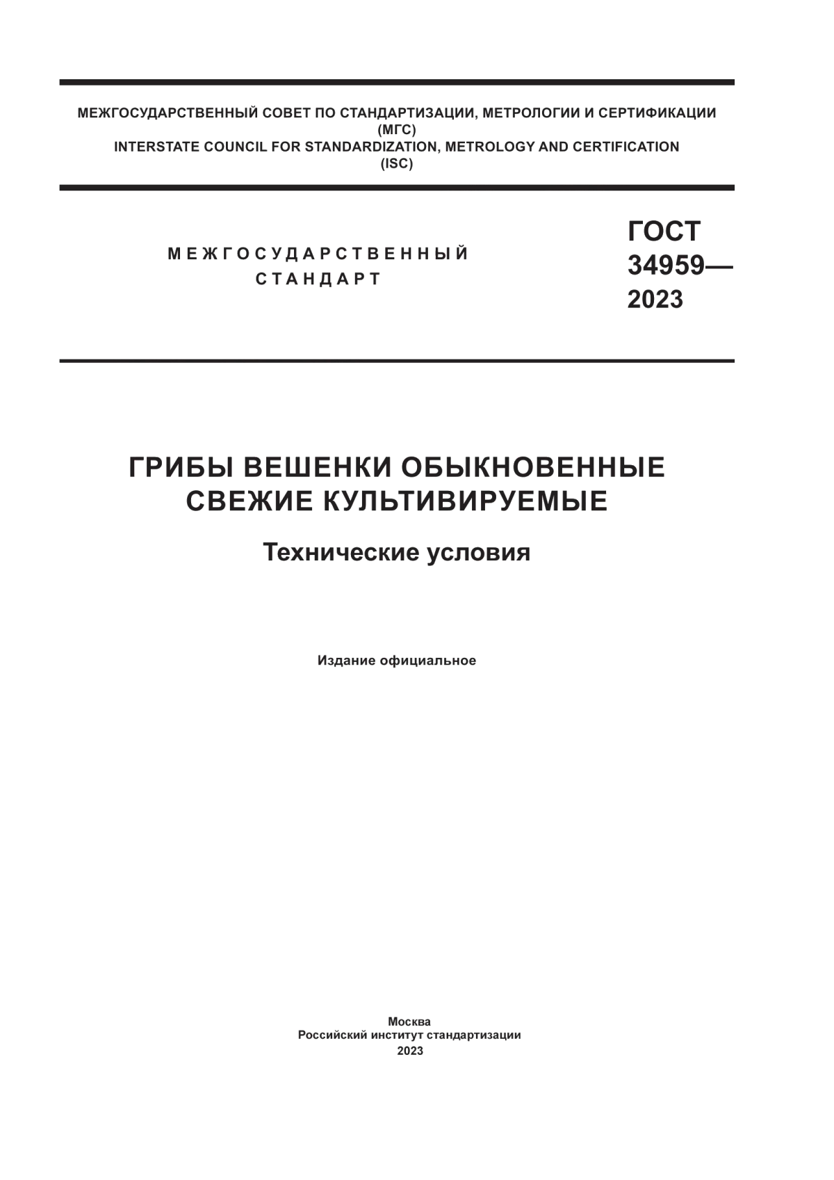 ГОСТ 34959-2023 Грибы вешенки обыкновенные свежие культивируемые. Технические условия