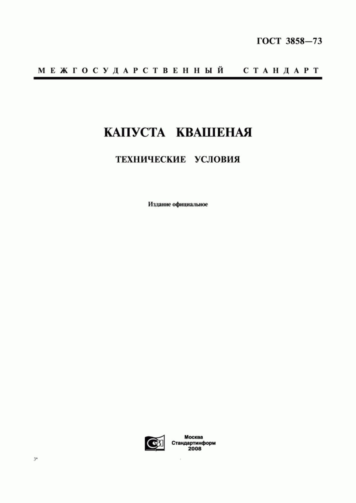 ГОСТ 3858-73 Капуста квашеная. Технические условия