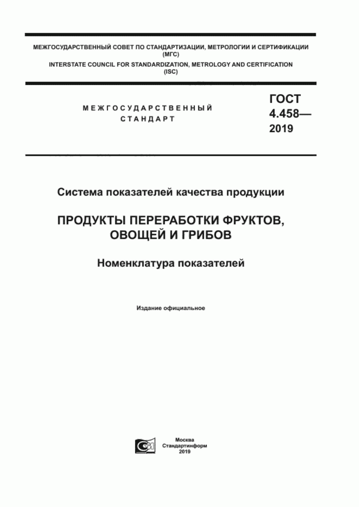 ГОСТ 4.458-2019 Система показателей качества продукции. Продукты переработки фруктов, овощей и грибов. Номенклатура показателей