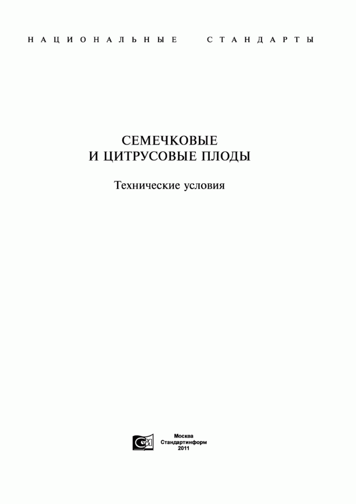 ГОСТ 4427-82 Апельсины. Технические условия