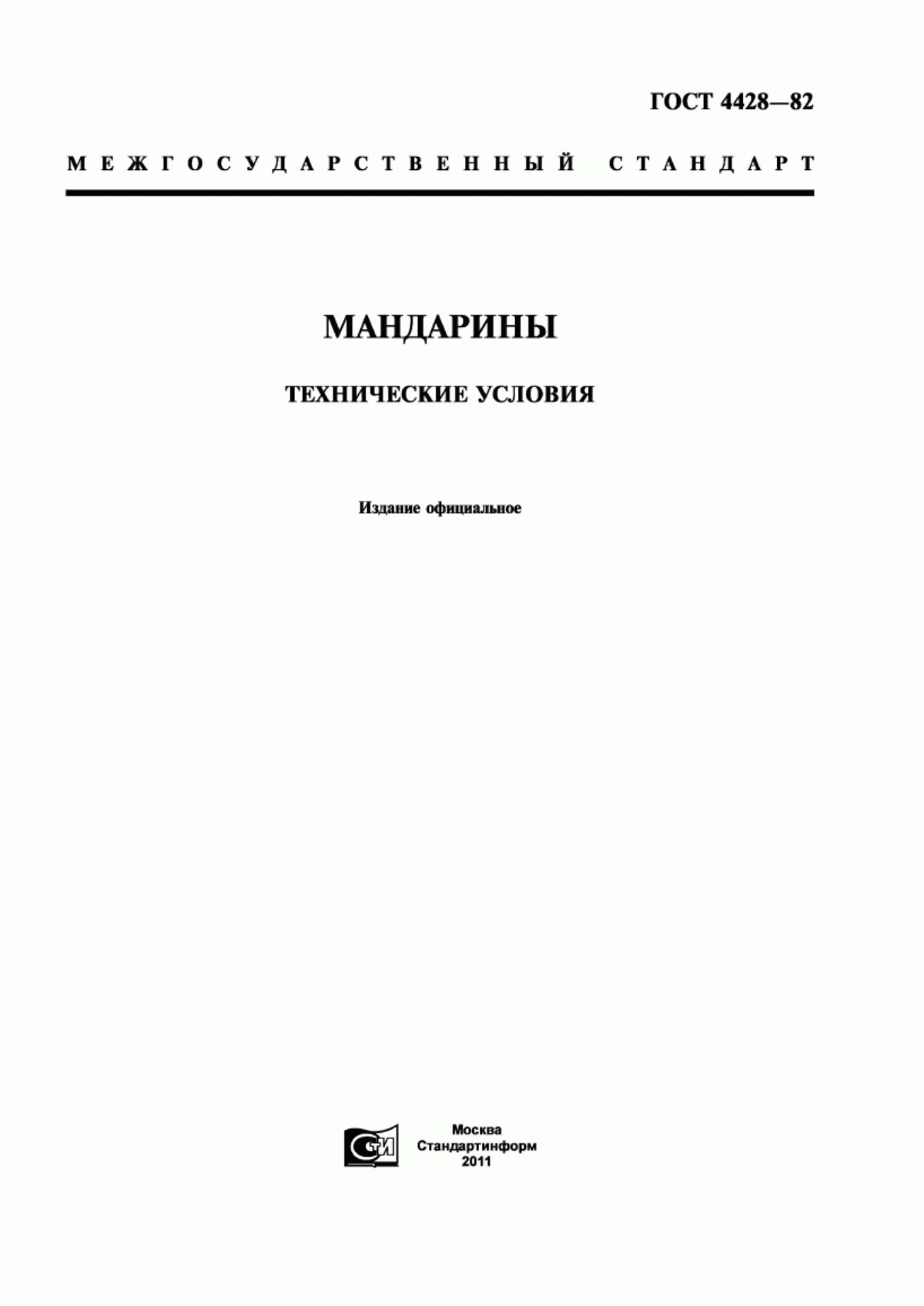 ГОСТ 4428-82 Мандарины. Технические условия