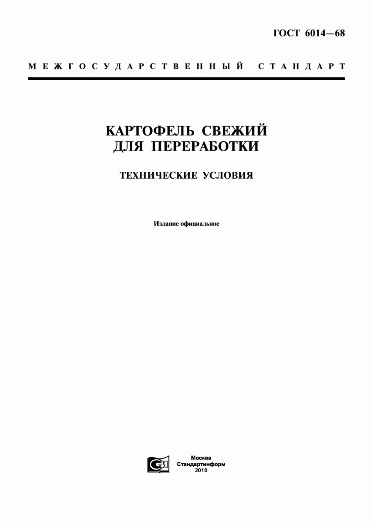 ГОСТ 6014-68 Картофель свежий для переработки. Технические условия