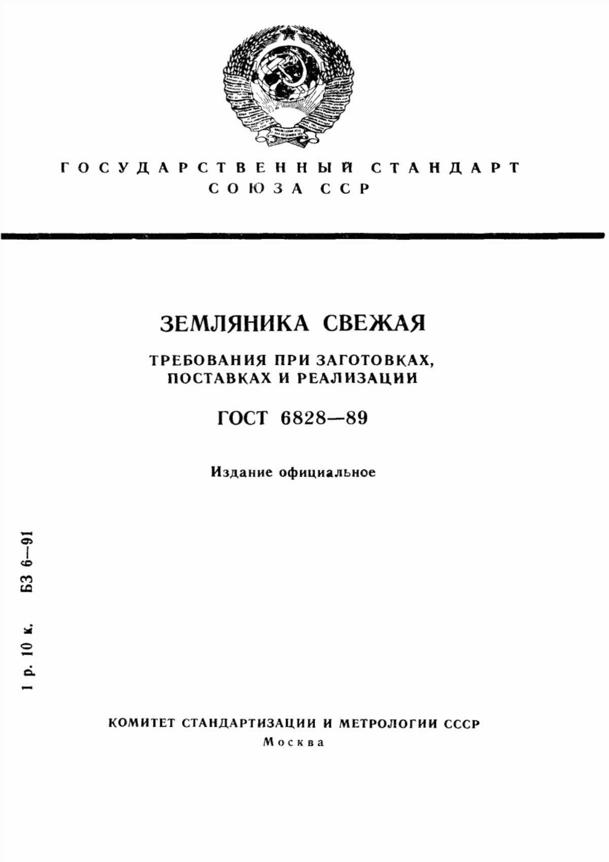 ГОСТ 6828-89 Земляника свежая. Требования при заготовках, поставках и реализации