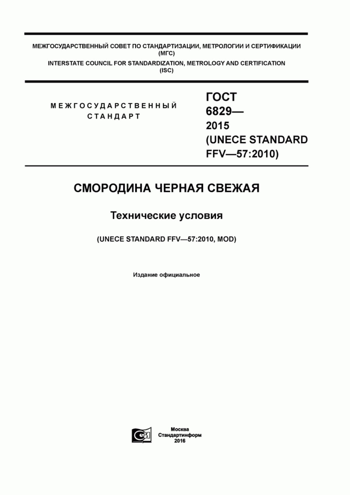 ГОСТ 6829-2015 Смородина черная свежая. Технические условия