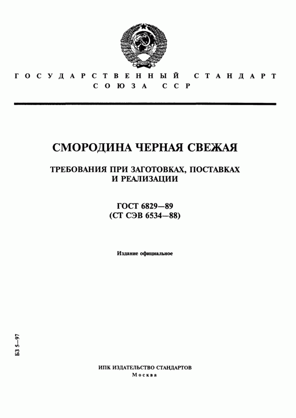 ГОСТ 6829-89 Смородина черная свежая. Требования при заготовках, поставках и реализации