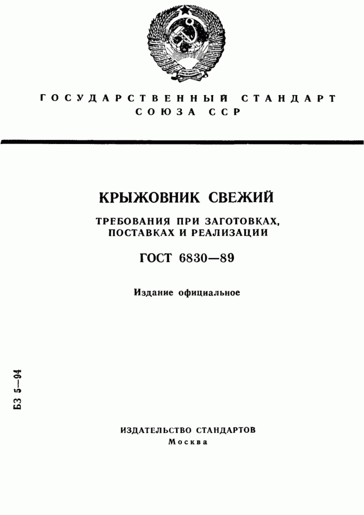 ГОСТ 6830-89 Крыжовник свежий. Требования при заготовках, поставках и реализации