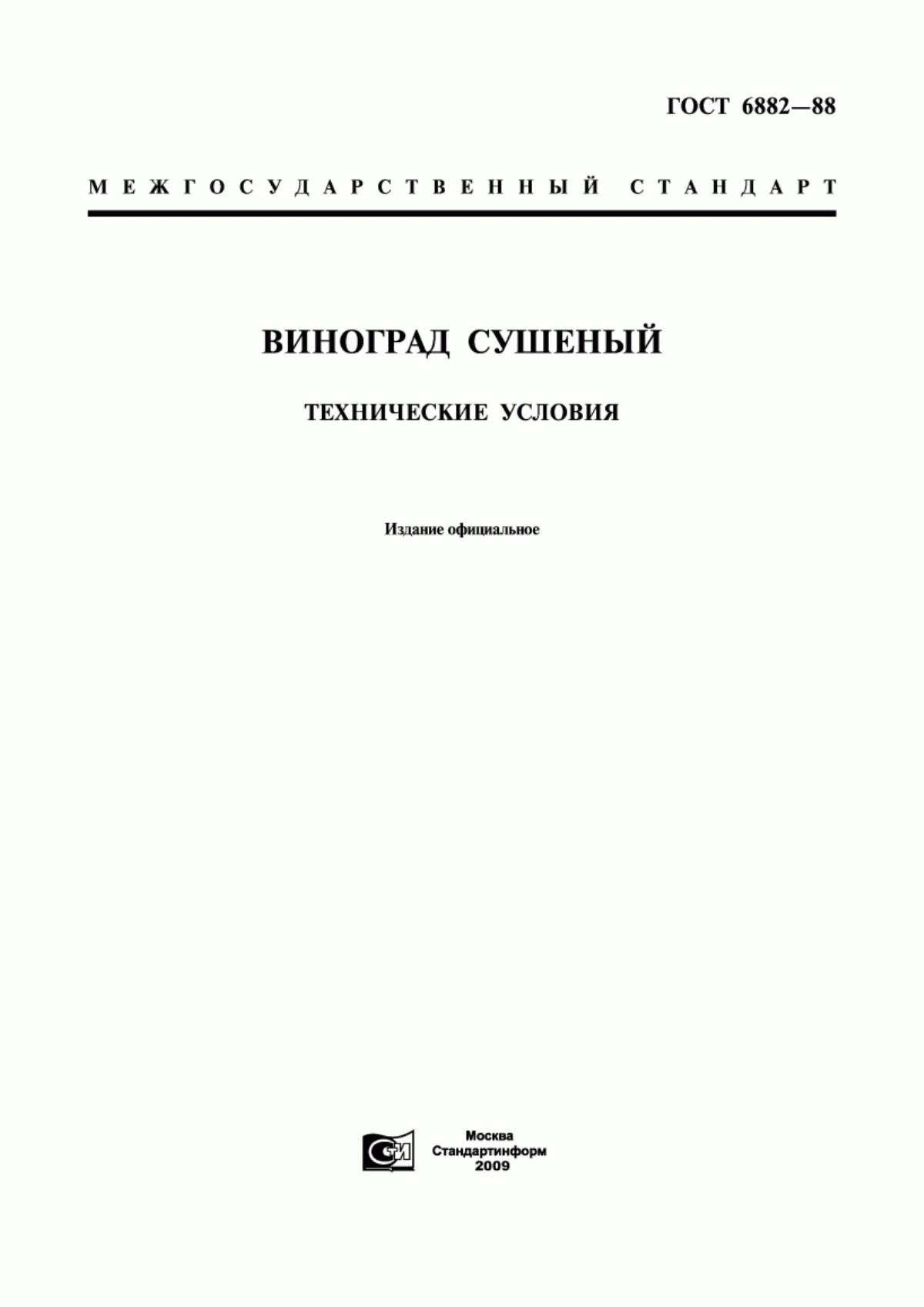 ГОСТ 6882-88 Виноград сушеный. Технические условия