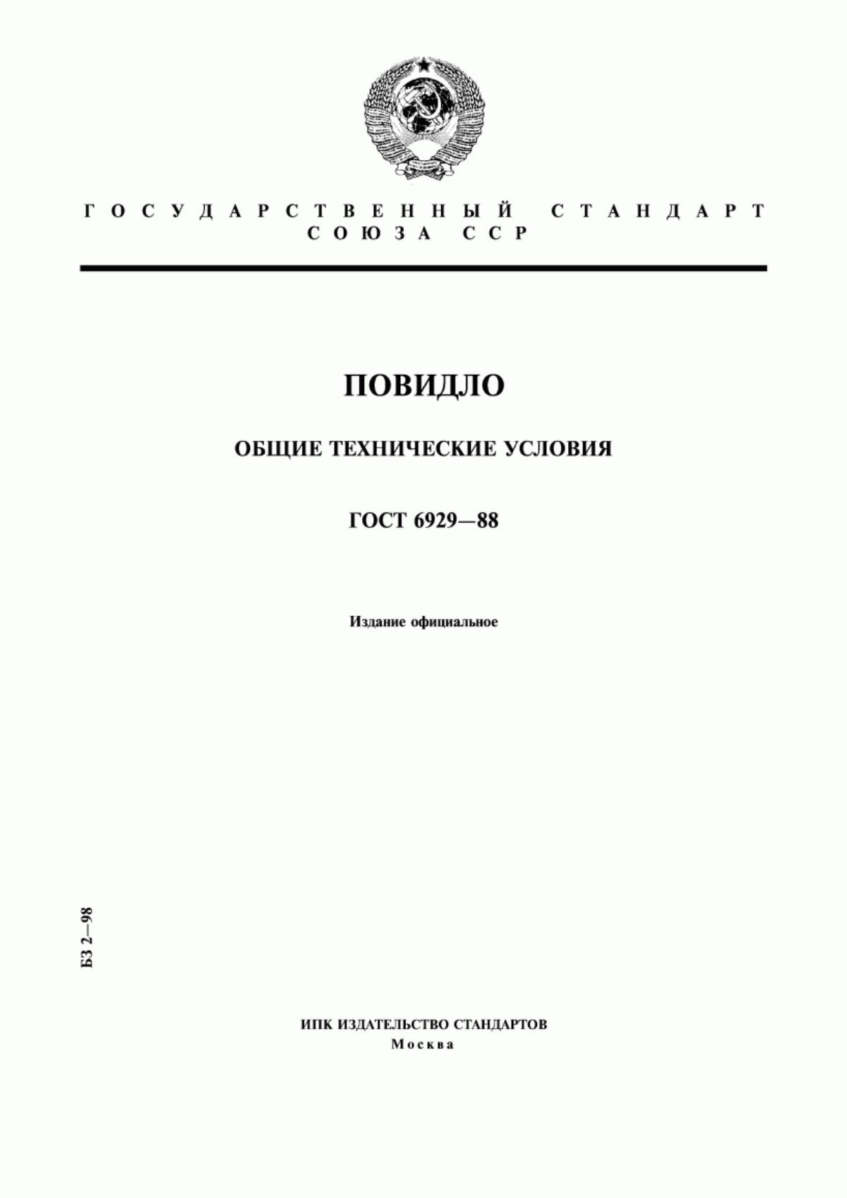 ГОСТ 6929-88 Повидло. Общие технические условия