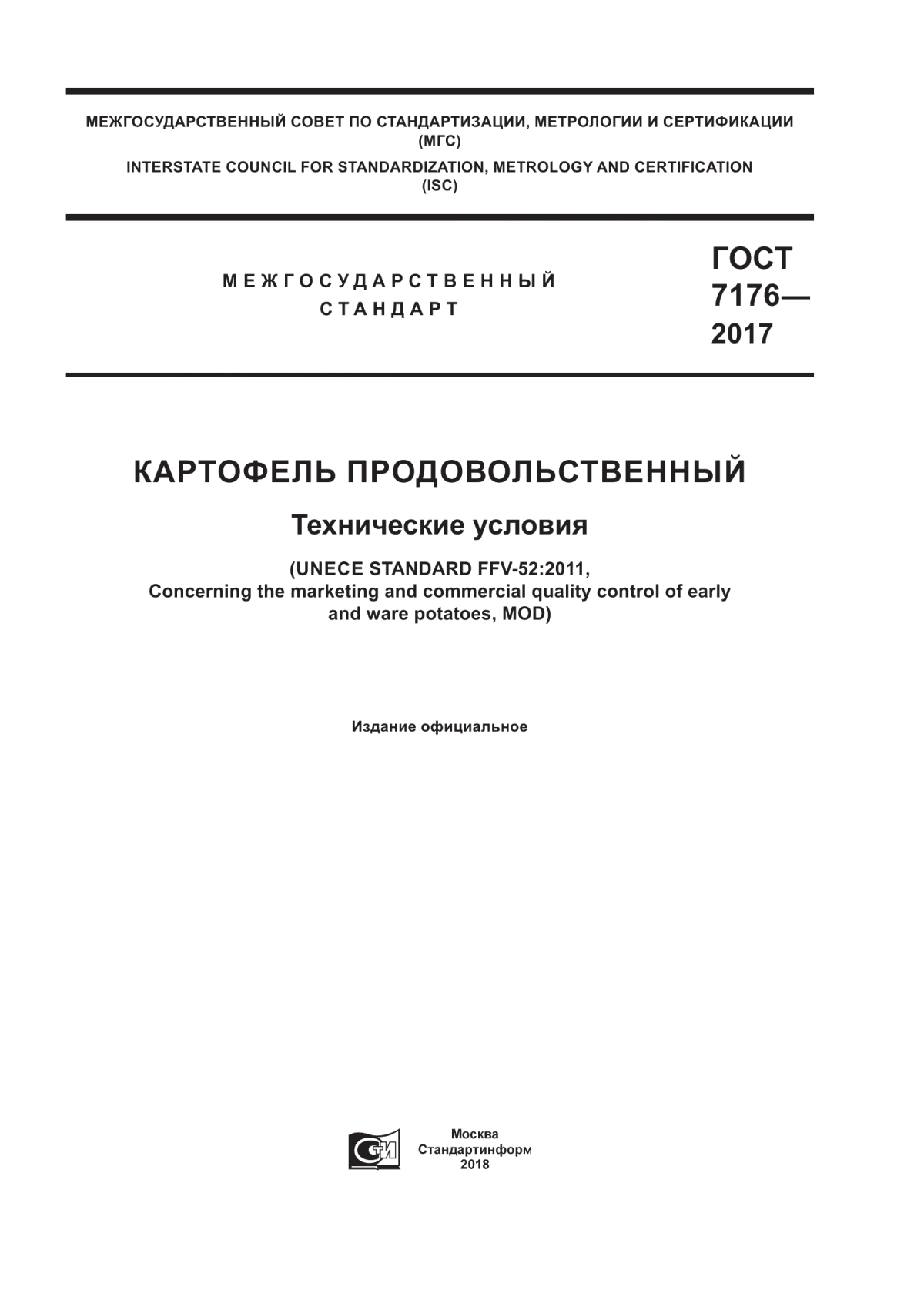 ГОСТ 7176-2017 Картофель продовольственный. Технические условия