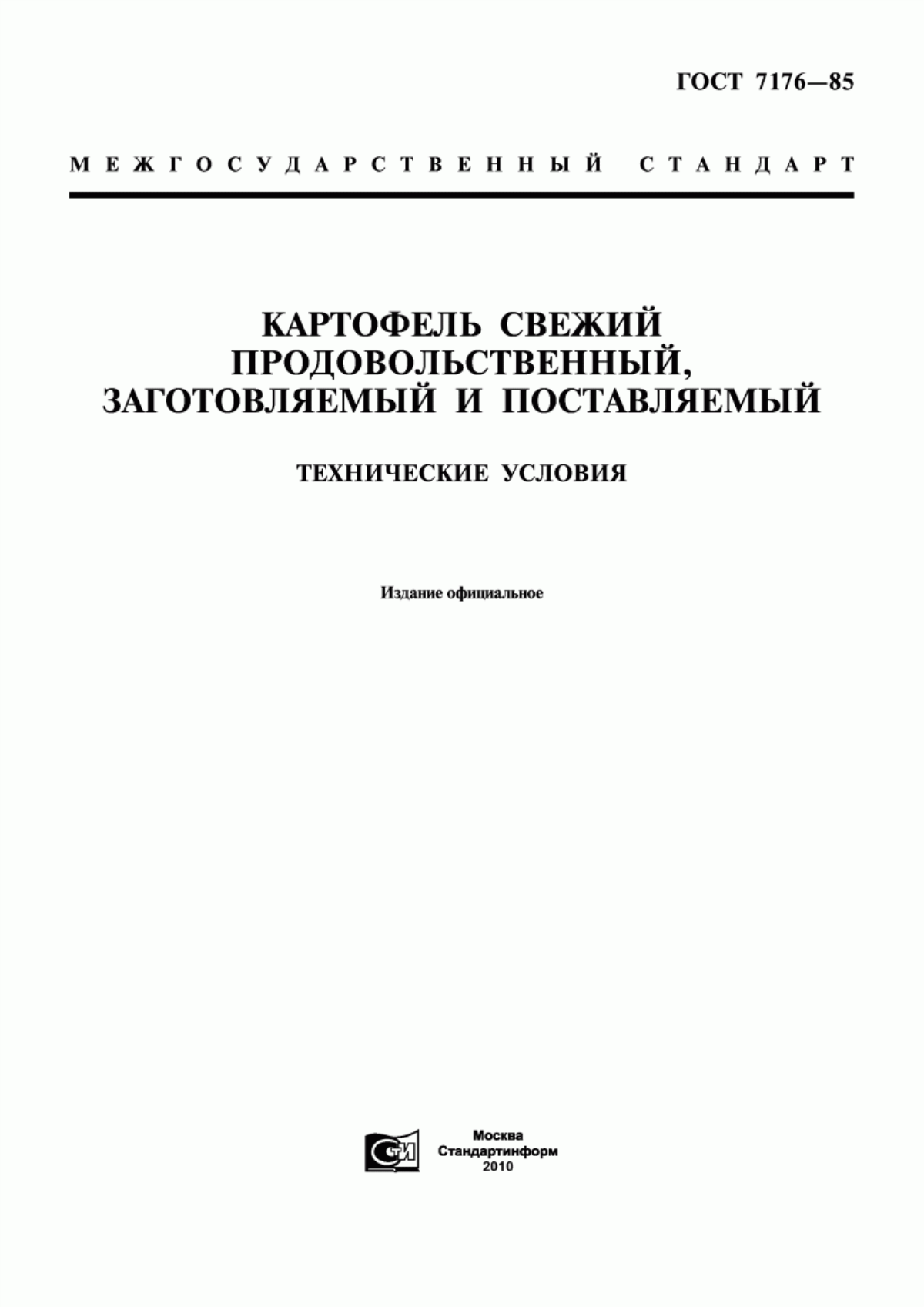 ГОСТ 7176-85 Картофель свежий продовольственный, заготовляемый и поставляемый. Технические условия