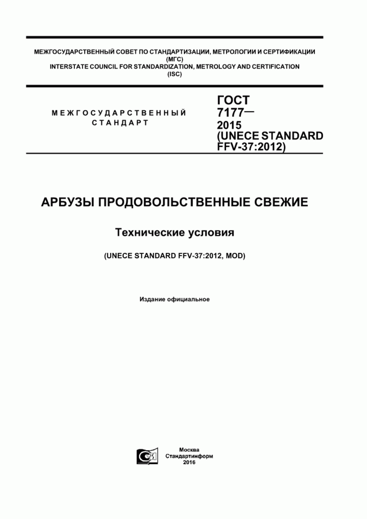 ГОСТ 7177-2015 Арбузы продовольственные свежие. Технические условия