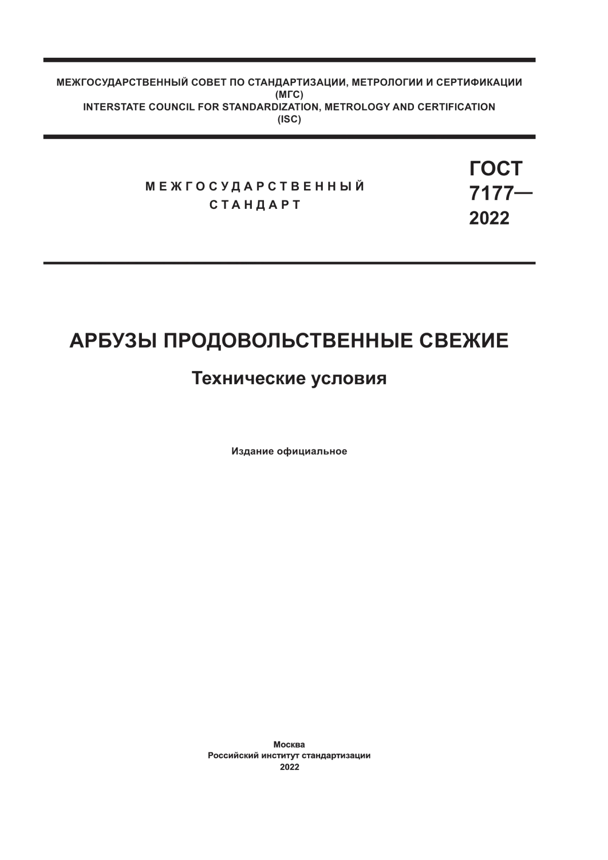 ГОСТ 7177-2022 Арбузы продовольственные свежие. Технические условия