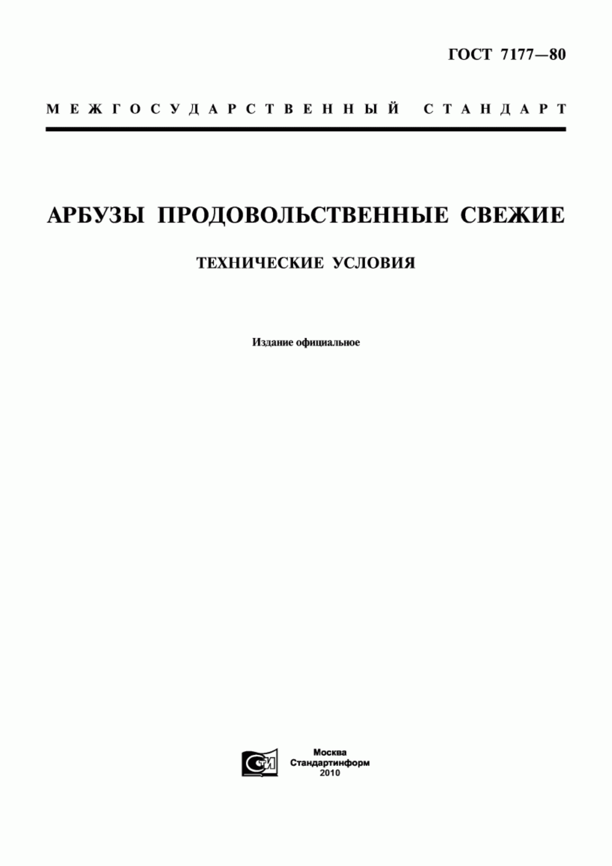 ГОСТ 7177-80 Арбузы продовольственные свежие. Технические условия